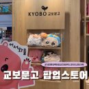 대전 롯데백화점 교보문고 팝업