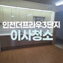송도더프라우3단지 - 155734 | 송도 더프라우3단지 원룸 오피스텔 입주청소 잘하는곳!