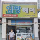 임짱헤어