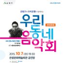 서울시립교향악단 "우리동네 음악회" 공연안내(10월7일) 이미지