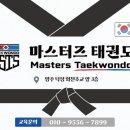 마스터즈 태권도장 이미지