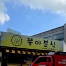 쫑아분식 | 송탄 쫑아분식 방문후기