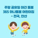시립단원어린이집 | 주말 공휴일 야간 365하나돌봄어린이집 - 안산, 전국