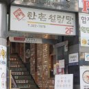 한촌설렁탕망원역점 이미지