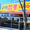 고구려 짬뽕 10101 이미지