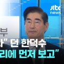 ﻿&#34;계엄 전연 몰랐다&#34; 했는데...김용현 변호인단 &#34;김 전 장관, 한덕수에게 사전 보고했다&#34; 이미지