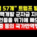 트럼프 "북핵 57개" 발언...北 핵개발 일등공신 김대중 노무현 등의 이적행위 이미지