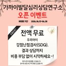 제이씨어린이집 | 📝 [오픈 이벤트] SDQ 검사 및 상담 전액 무료