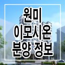 이모시온 원미 이미지