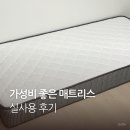 가구웰 | 가성비 싱글 매트리스 추가 구매한 웰퍼니처 실사용 후기