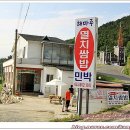 해마루민박 - 창원시 마산합포구 회진로 1398-133 | 해마루민박