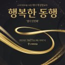 스카이아트홀 초청 테너 박성원교수 행복한동행(2025.01.21(화),스카이아트홀) 이미지