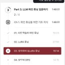 튜닝클라우드 | 패스트캠퍼스 환급챌린지 32일차 : LoRA 튜닝 강의 후기