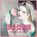 어린이 글로표현하는세상 | [마이아트뮤지엄 마리 로랑생전] 부드러운 색채 뒤 숨겨진 단단함, 어린이 전시 교육 후기
