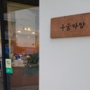 구움다방 이미지