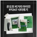 247 | 온오프 비거리 아이언 FF247 시타후기