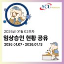 재단법인아산사회복지재단보령아산병원 | 2026년 01월 02주차 임상승인 현황 공유