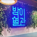 방이별관