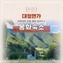 (주)대정 | 봉화 감성숙소 대정연가 경북 여행 자연 속의 힐링 독채펜션