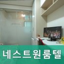 네스트원룸텔