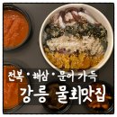 천둥 | 강릉 물회맛집 천둥수산 강문해변점｜포장해서 세인트존스 숙소에서 먹은 내돈내산 후기