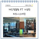 마틴 호텔 | 봉곡동헬스장, 개인맞춤형 PT 가능한 피트니스마틴