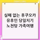 단비카워시 | 2026년 가족 해외여행 추천: 후쿠오카 유후인 료칸 당일치기 노천탕 완벽 가이드