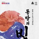 [천안시립예술단] 천안예술의전당 광복80주년 기념공연 창작 칸타타 &#39;동방의 빛&#39;-차영회 지휘,오병희 작곡 이미지