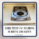 사천산소가스 | 창원 보조주방 오래된 빌트인 2구 가스레인지 새 제품으로 교체 시공후기