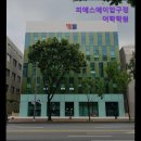 [강남 영어 학원 입시학원 추천] 피에스에이압구정어학학원 강남 영어 학원 피에스에이압구정어학학원...