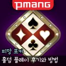 PC.승부사 | 포커룰과 하는법, 피망포커 재미있는 게임 추천