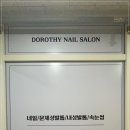 네일도로시