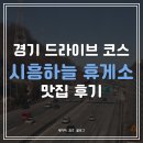 하늘약국 | 시흥하늘휴게소 맛집 후기 드라이브 코스 고속도로휴게소