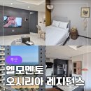 엘모멘토 오시리아 이미지