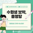 세교한의원 | 수능 앞둔 수험생, 총명탕·녹용보약으로 집중력과 체력 잡기 [세교 한의원]