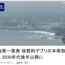 후쿠시마 제1원전. 핵연료 데브리의 본격 제거는 2030년대 후반 이후로. 이미지