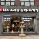 담소 | 역삼 맛집 | 퇴근 후 순대국 정식 혼술 후기 &#39; 담소순대국 &#39;