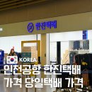 한진 | 인천국제공항 짐보관 한진택배 위치 후기