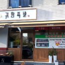 귀한족발양주