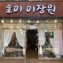 호미미장원