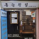 홍능횟집 이미지