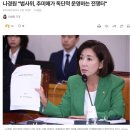 나경원 &#34;법사위는 추미애가 독단적으로 운영하는 전쟁터&#34; 이미지
