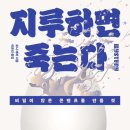 [도서정보] 지루하면 죽는다 / 조나 레러 / 윌북 이미지