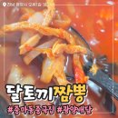 광양 중국집 달토끼짬뽕 배달 후기