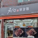 중앙어린이집 | 인천 주안 닭강정 맛집 천년닭강정