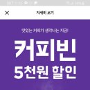 커피빈x배달의민족 방문포장주문 할인하긔! 👉만원이상 주문시 오천원 할인👈 (~11.15까지) 이미지