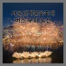 청암동강변삼성아파트 버스정류소 | 2024년 서울세계불꽃축제, 버스 우회 노선 안내
