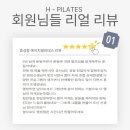 효성동 필라테스 에이치 리뷰모음 [효성동필라테스] [작전역필라테스]