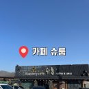 슈룹 | [경기 의왕] 의왕 백운호수 감성카페 '카페 슈룹' 솔직 후기(이중주차 필수를 곁들인..)