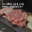 푸에르코 삼성 | 고기 구워주는 고급 룸 고기집 푸에르코 삼성점 회식 후기 | 이베리코 돼지고기, 콜키지 프리